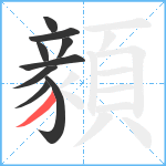 顡笔顺分解图片9