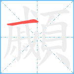 顣笔顺分解图片1