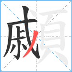 顣笔顺分解图片10