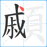 顣笔顺分解图片11