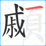 顣笔顺分解图片12