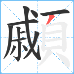 顣笔顺分解图片13