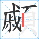 顣笔顺分解图片14