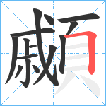 顣笔顺分解图片15