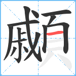 顣笔顺分解图片16