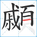 顣笔顺分解图片17