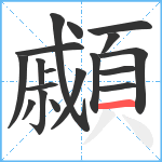 顣笔顺分解图片18