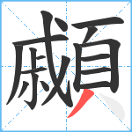 顣笔顺分解图片19