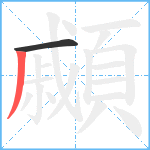 顣笔顺分解图片2