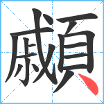 顣笔顺分解图片20