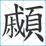 顣笔顺分解图片21