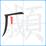 顣笔顺分解图片3