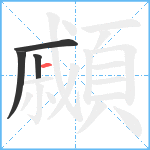 顣笔顺分解图片4