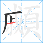 顣笔顺分解图片5