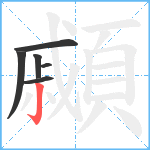 顣笔顺分解图片6