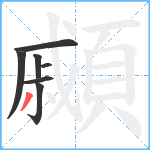 顣笔顺分解图片7