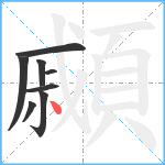 顣笔顺分解图片8