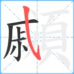 顣笔顺分解图片9