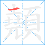 顤笔顺分解图片1