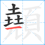 顤笔顺分解图片10