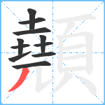 顤笔顺分解图片11