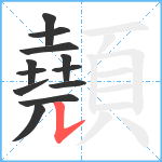 顤笔顺分解图片12