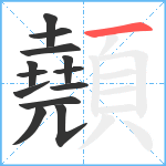 顤笔顺分解图片13