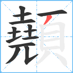 顤笔顺分解图片14