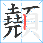 顤笔顺分解图片15