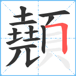 顤笔顺分解图片16