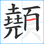 顤笔顺分解图片17