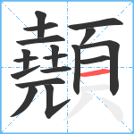 顤笔顺分解图片18