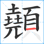 顤笔顺分解图片19