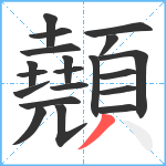 顤笔顺分解图片20