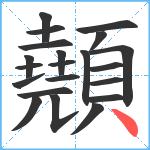 顤笔顺分解图片21