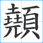 顤笔顺分解图片22