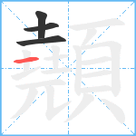 顤笔顺分解图片4