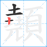 顤笔顺分解图片5