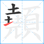 顤笔顺分解图片6