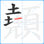 顤笔顺分解图片7