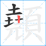 顤笔顺分解图片8