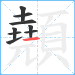 顤笔顺分解图片9