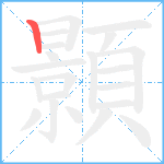 顥笔顺分解图片1