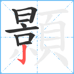 顥笔顺分解图片10