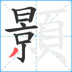 顥笔顺分解图片11