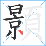 顥笔顺分解图片12