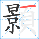 顥笔顺分解图片13