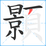 顥笔顺分解图片14