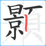 顥笔顺分解图片15