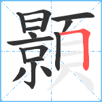 顥笔顺分解图片16